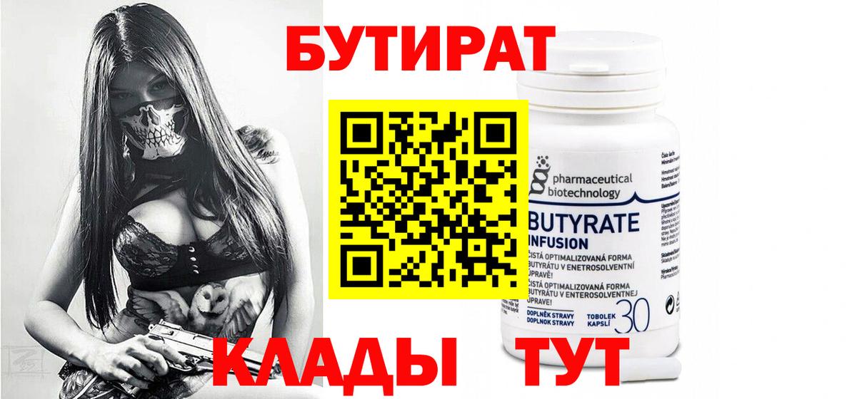 БУТИРАТ 1.4BDO  Вход с VPN  Калуга 