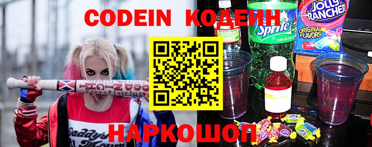 цены   Кодеин напиток Lean (лин)  Codein Purple Drank  Вход с VPN  Калуга 